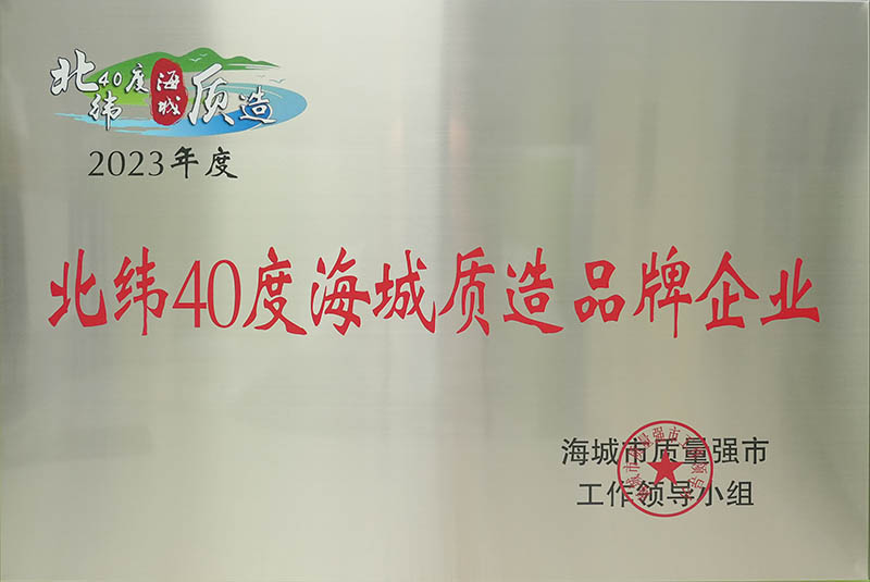  北纬40度 海城质造品牌企业